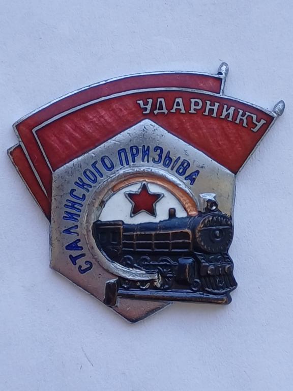 Знак Ударнику Сталинского Призыва Тяжелый Отличный