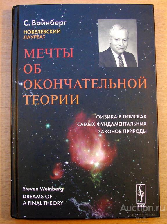 Стивен Вайнберг МЕЧТЫ ОБ ОКОНЧАТЕЛЬНОЙ ТЕОРИИ - физика в поисках фундаментальных законов природы