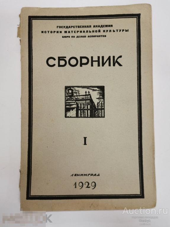 Редкость. Сборник 1929 год тираж 1000шт  История Культуры (КН2-3) 