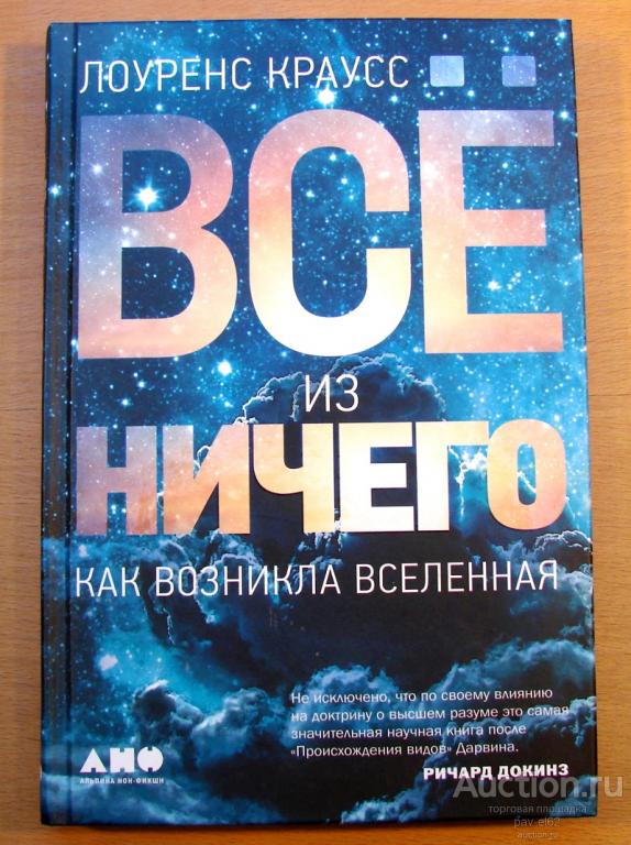 Лоуренс Краусс ВСЕ ИЗ НИЧЕГО - как возникла Вселенная КНИГА НОВАЯ