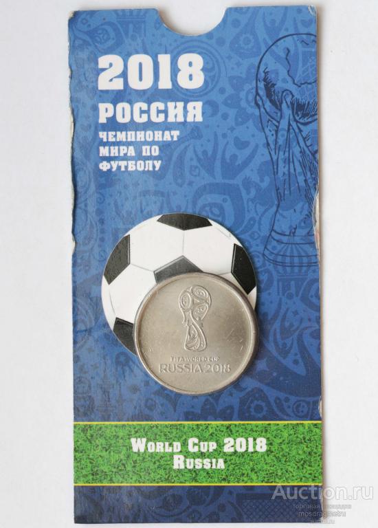 25 рублей 2018 год чемпионат мира по футболу ФИФА - Кубок 2-й выпуск