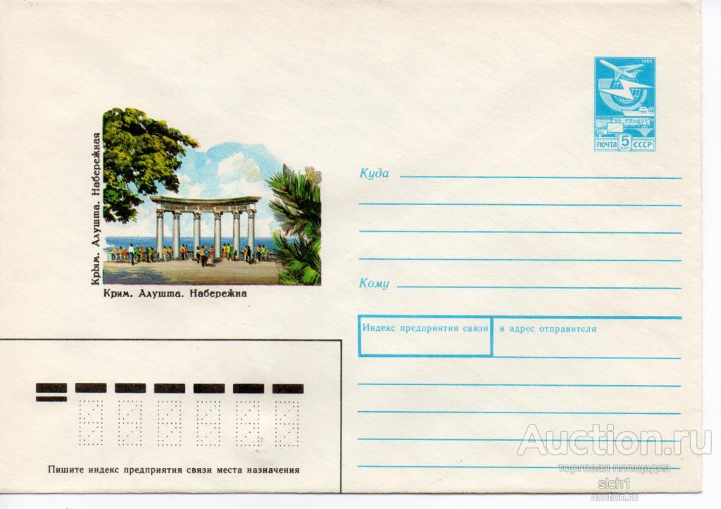 Конверт  ХМК  СССР 1989  Крым Алушта