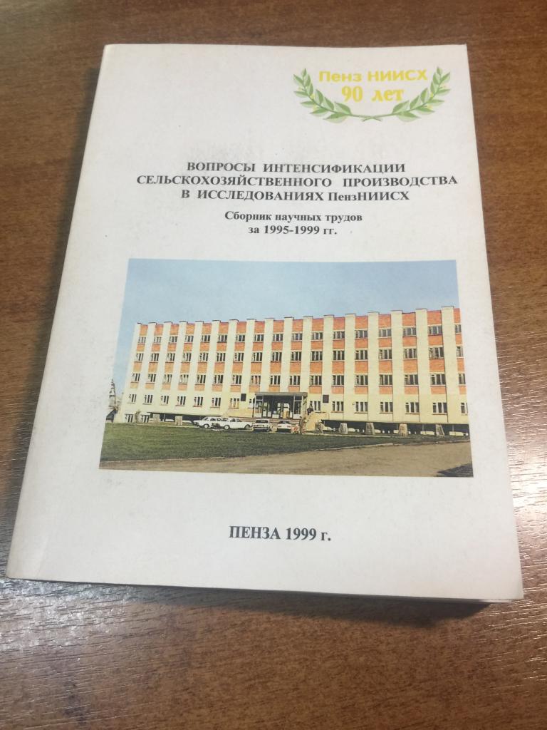 Пенза. Вопросы интенсификации сельскохозяйственного производства в исследованиях Пензенского НИИСХ.