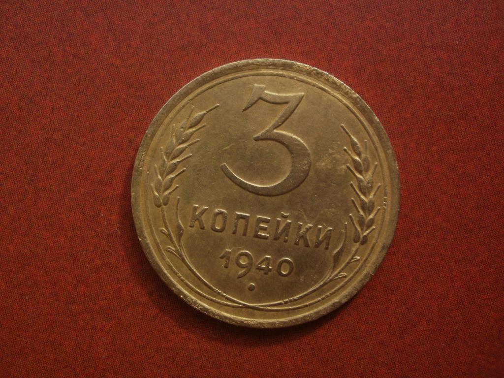 3 копейки 1940 года.  Лот № Д-636