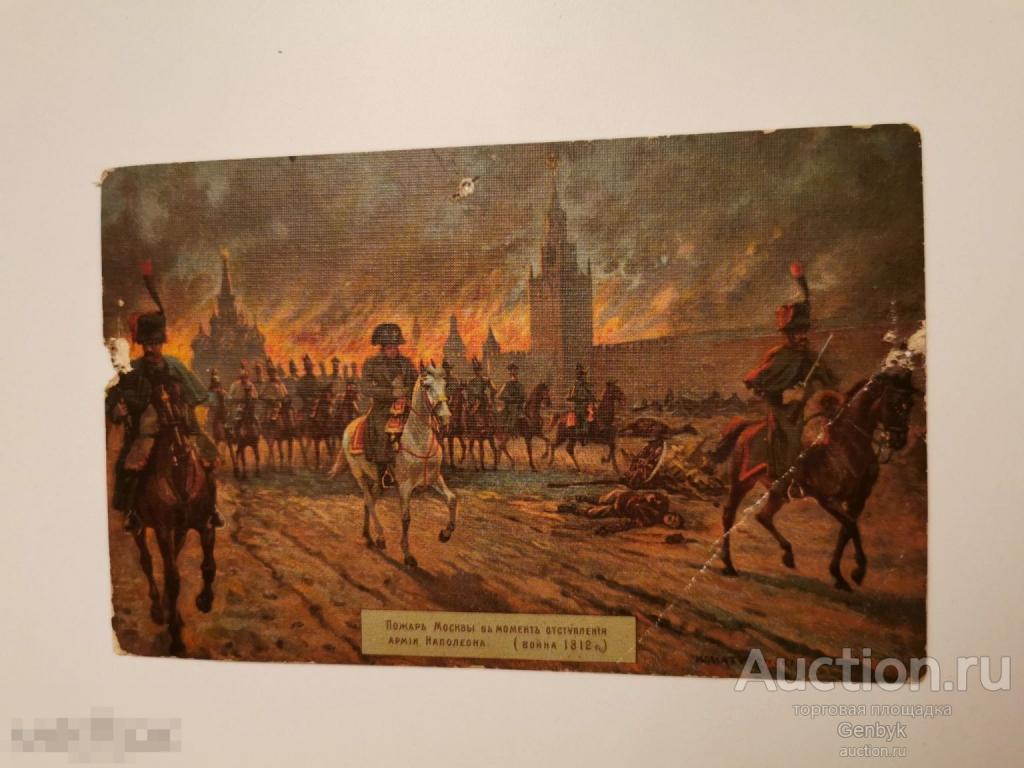 №1-14 Война 1812 г. Наполеон. Москва. Пожар. Реклама. Зингер. В. А. 