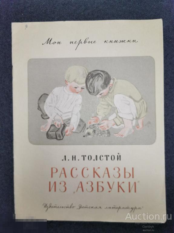 Л. Толстой Рассказы из Азбуки 1970 Детская литература книга (КН2-2) 