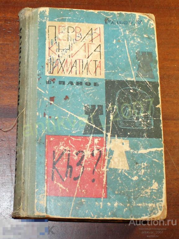 Первая книга шахматиста Панов В. 1964г. 