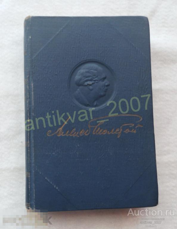 Алексей Толстой. Полное собрание сочинений в пятнадцати томах. Том 6 1948 г. 
