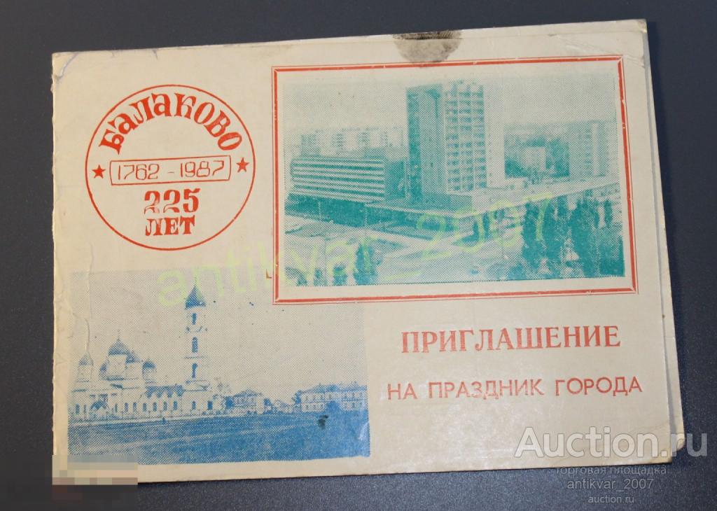 Приглашение на праздник города Балаково 225 лет. 1987г. 
