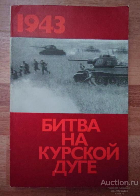 Москаленко К.С. Битва на Курской дуге Издательство: Наука 1975 г.