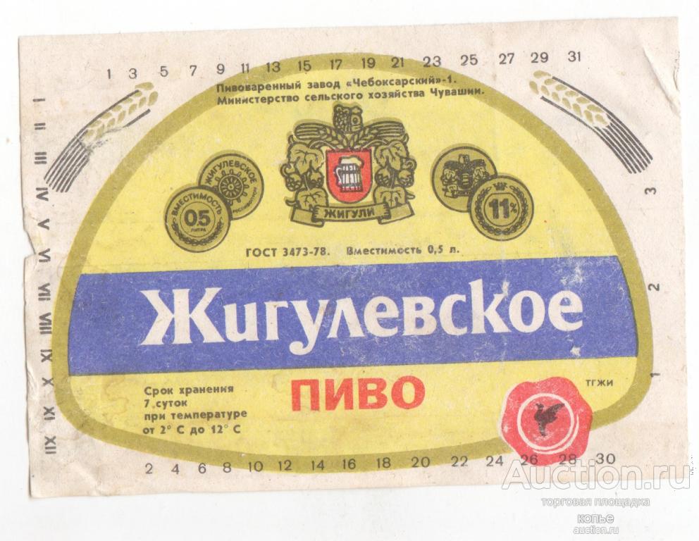 Этикетка пива Жигулевское..