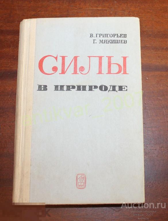 Григорьев В.И, Мякишев Г. Я. Силы в природе 1983г. 