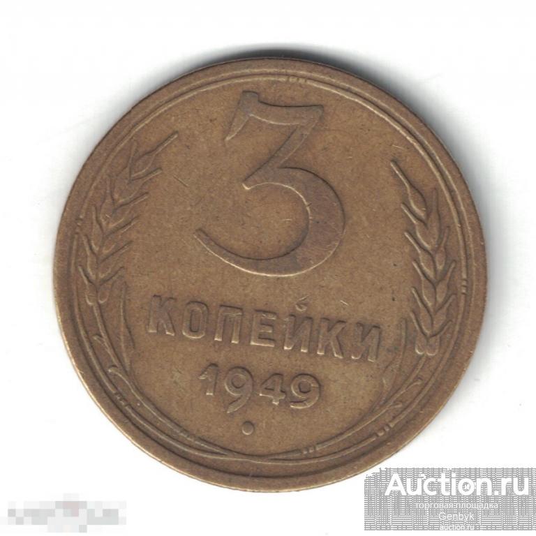 3 копейки 1949 год (МС8-47) 