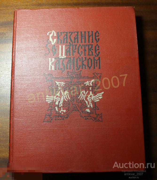 Сказание о царстве Казанском 1959г. вступительная статья Н.В. Водовозова 