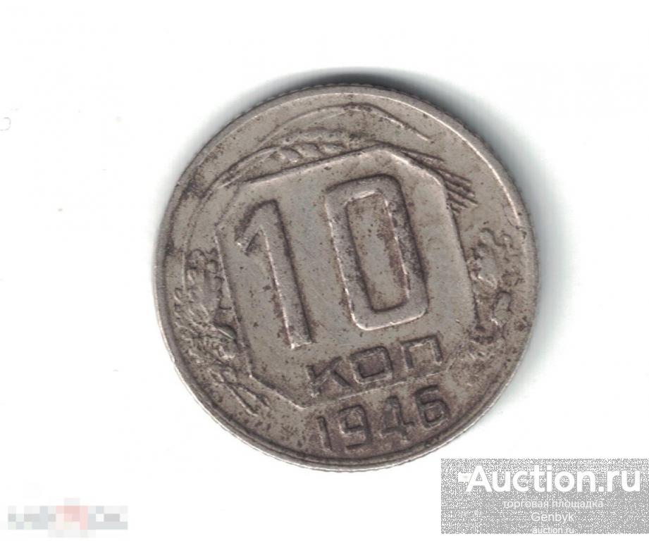 10 копеек 1946 год (MC5-111) 