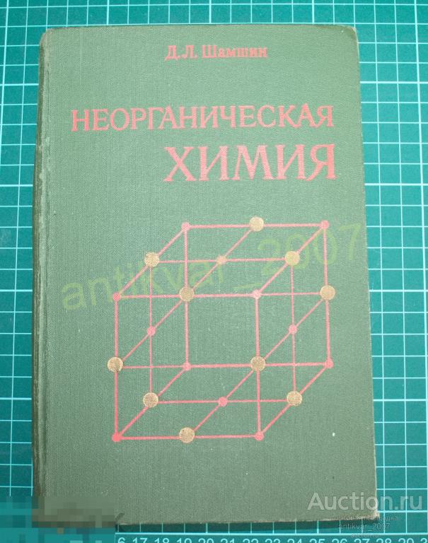 Неорганическая химия Шамшин Д.Л. 