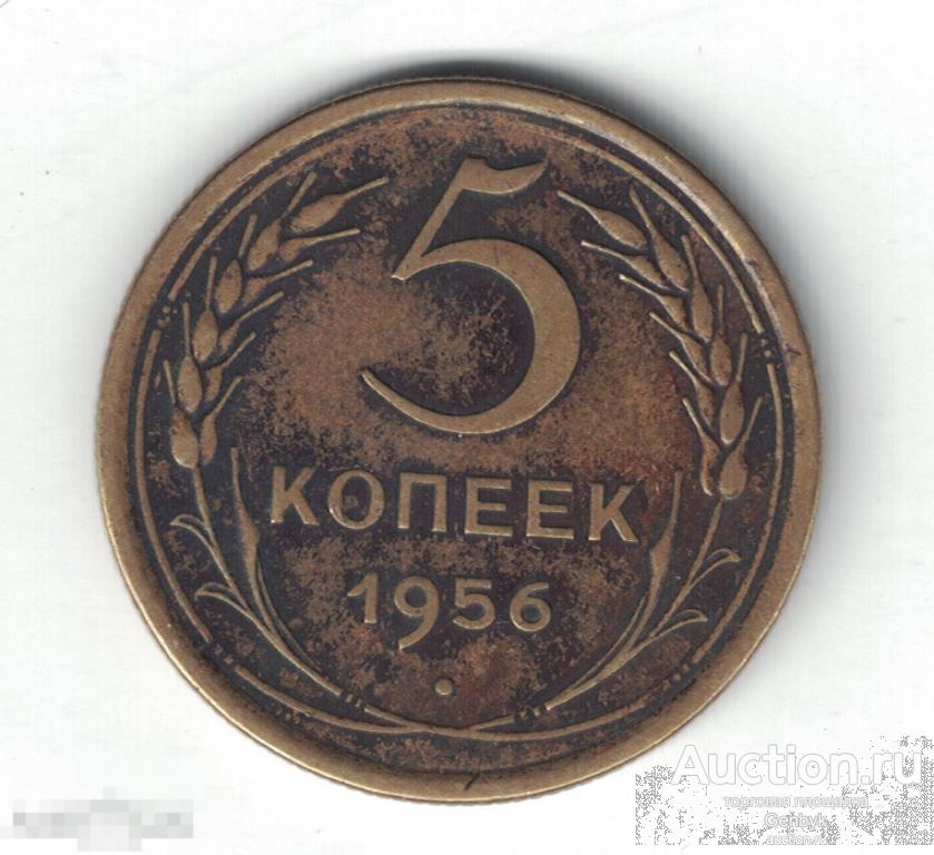 5 копеек 1956 год (МС9-120) 
