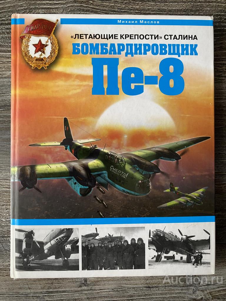 Маслов М. "Летающие крепости" Сталина. Бомбардировщик Пе-8"