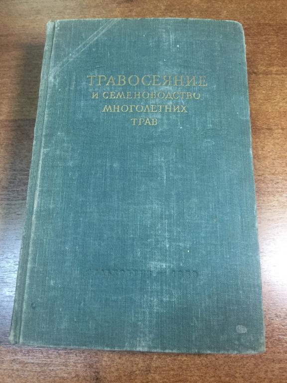 1950 г. Травосеяние и семеноводство многолетних трав. Многолетние травы. Злаковые. Луговые культуры