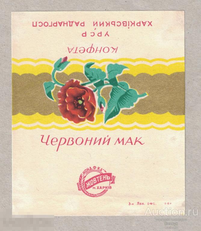 Фантик Конфеты Красный мак Конд. фабрика Жовтень город Харьков СССР (ФАН1-61) 
