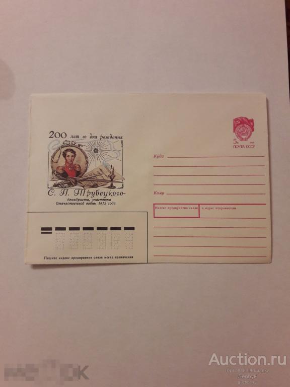 Конверт 200 лет со дня рождения С.П. Трубецкого 1990 год (КОН-3) 