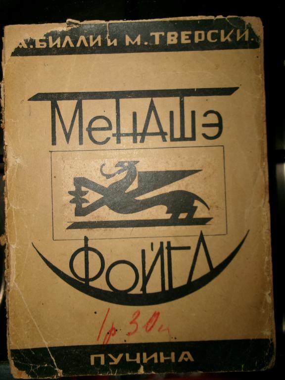 1929 г. Билли и Тверски. Менашэ Фойгл