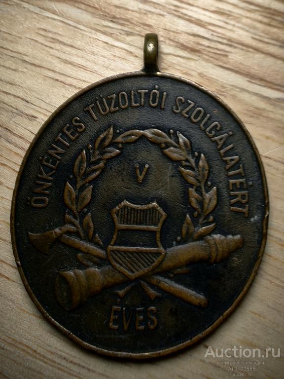 Медаль За 10-летнюю службы в пожарной охране 1958 ONKENTES TUZOLTOI SZOLGALATERT