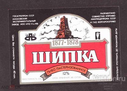 этикетка  пиво   Шипка   Москва   №   378