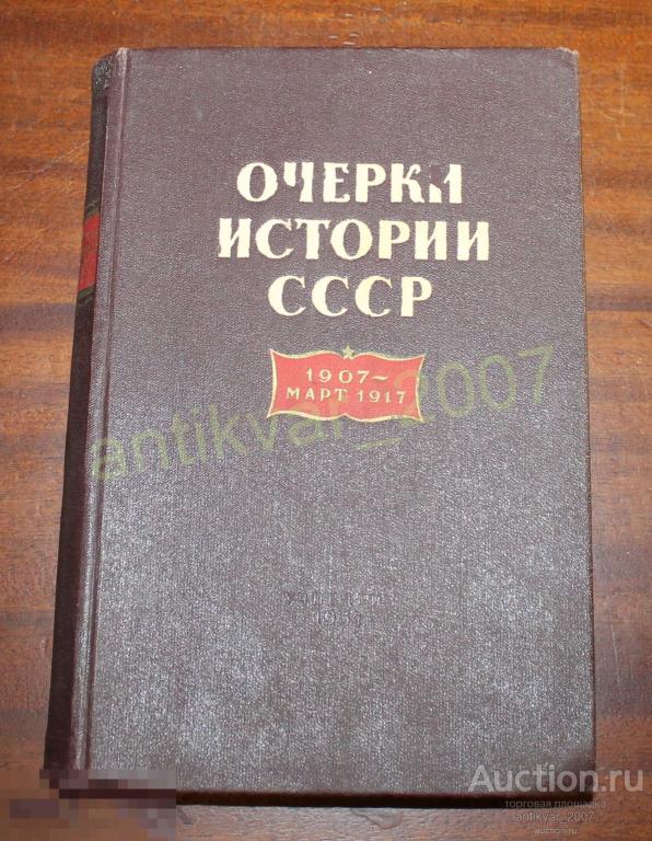 Очерки истории СССР 1907- март 1917 1954г. 