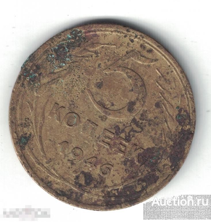 5 копеек 1946 год (МС9-112) 