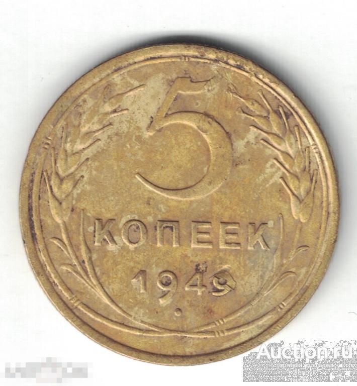 5 копеек 1949 год (МС9-113) 