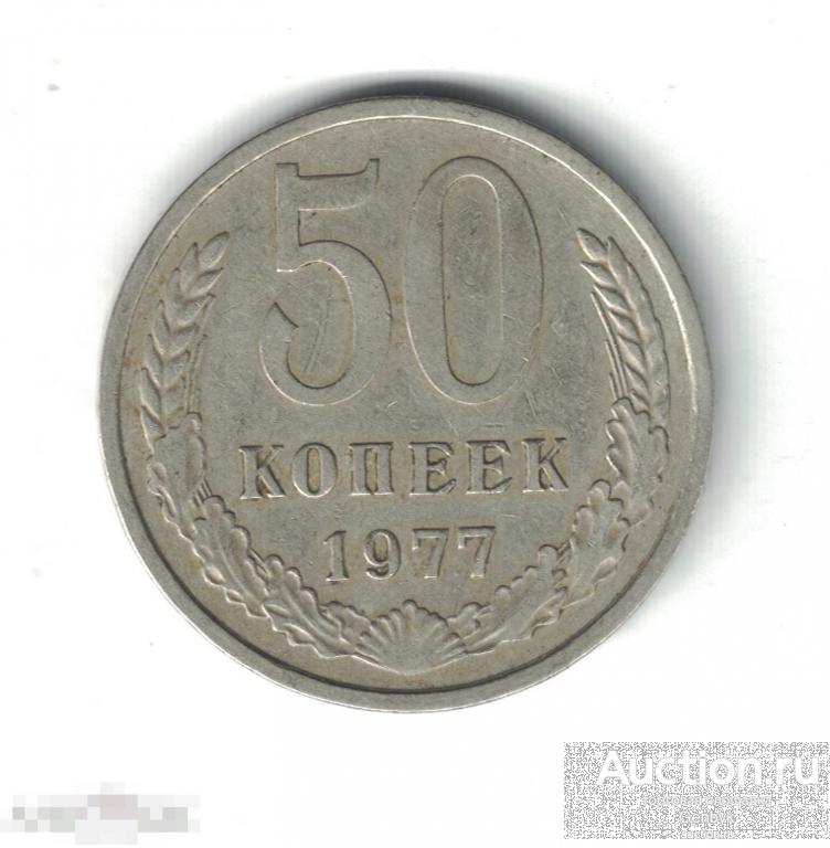 50 копеек 1977 год (MC6-62) 