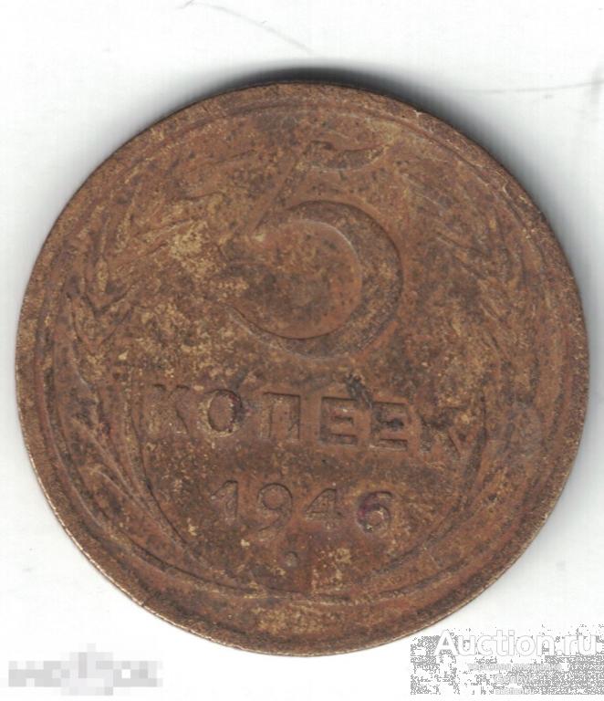 5 копеек 1946 год (МС9-109) 
