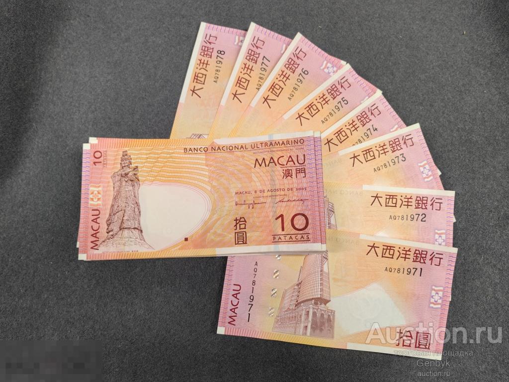 Макао 10 патака 2005 Banco Ultramarino ИЗ ПАЧКИ (БО1-24)