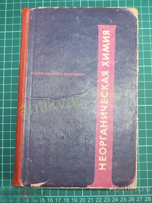 Неорганическая химия Селиванова, Н.М.; Рузавин, И.И. 