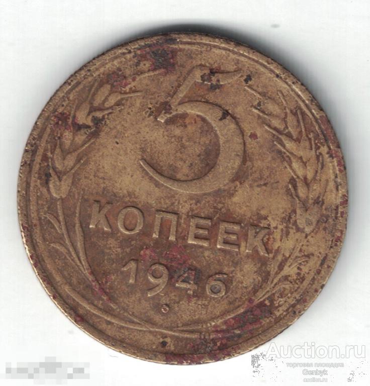 5 копеек 1946 год (МС9-107) 