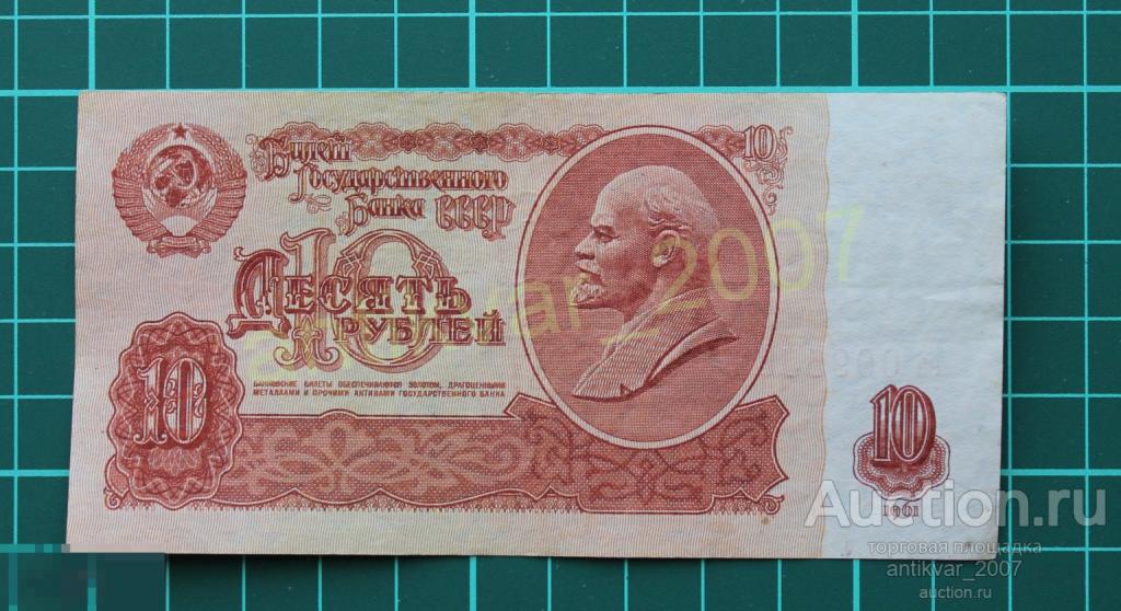 Банкнота 10 рублей 1961 г. еа 0095582 