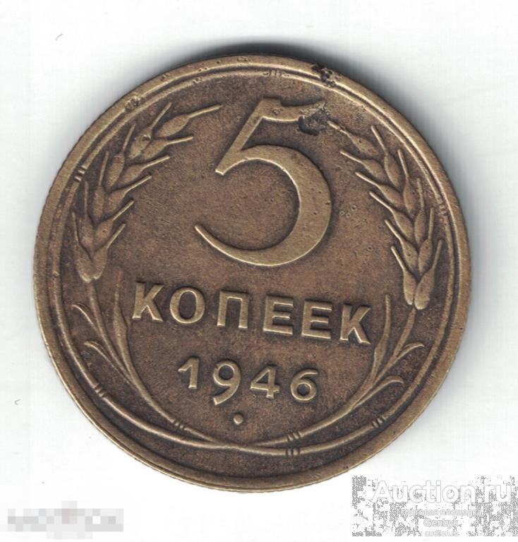5 копеек 1946 год (МС9-102) 