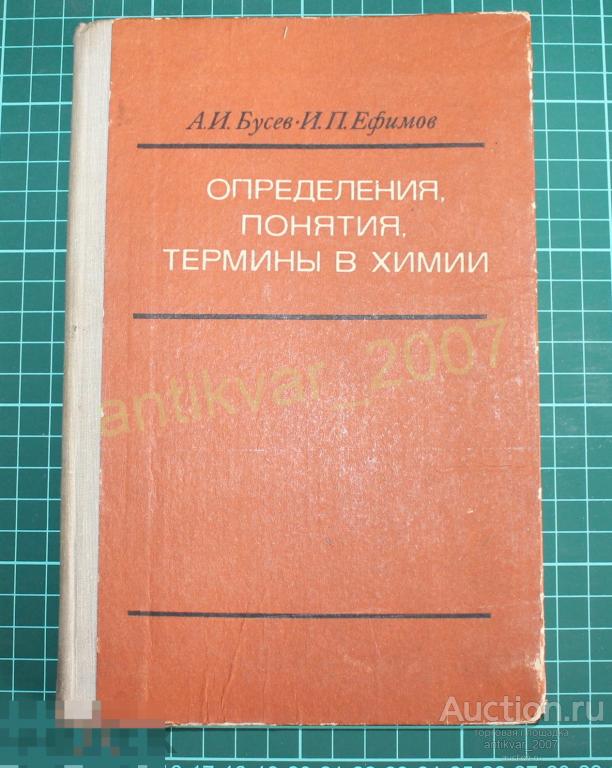 Определения понятия термины в химии Бусев А. И. Ефимов И.П. 