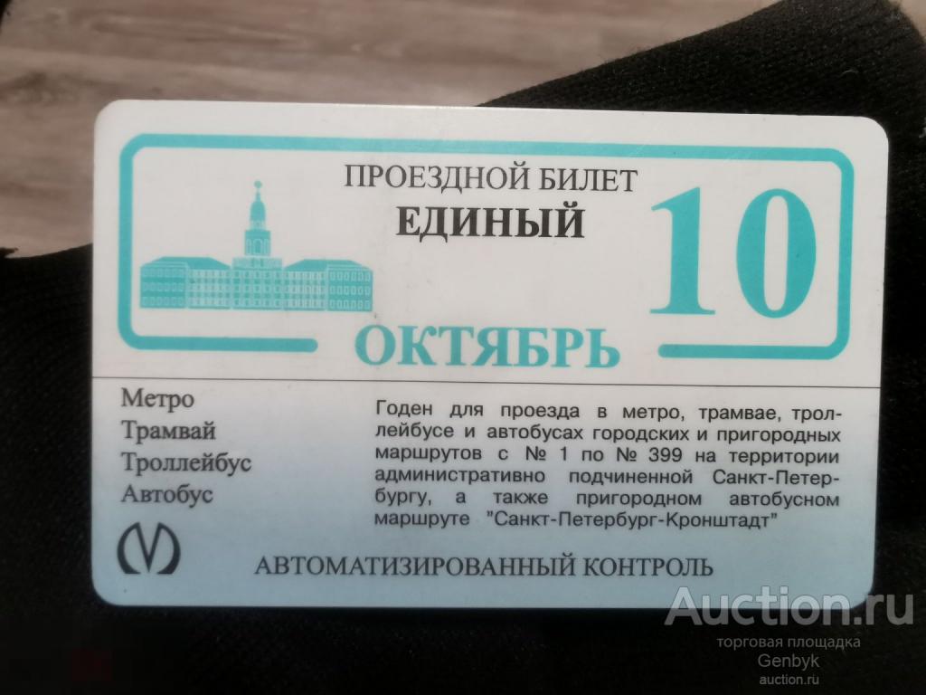 Проездной билет. ЕДИНЫЙ. Санкт-Петербург. ОКТЯБРЬ . Реклама. Пластик (ПК-27) 