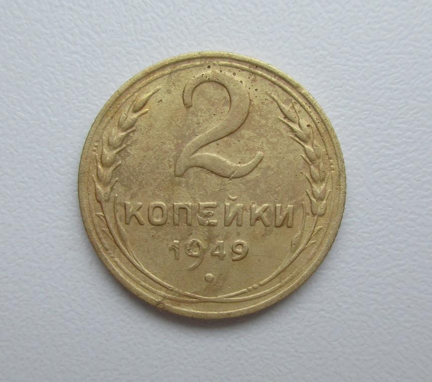 2 копейки 1949г. Распродажа Советов!!! к-049