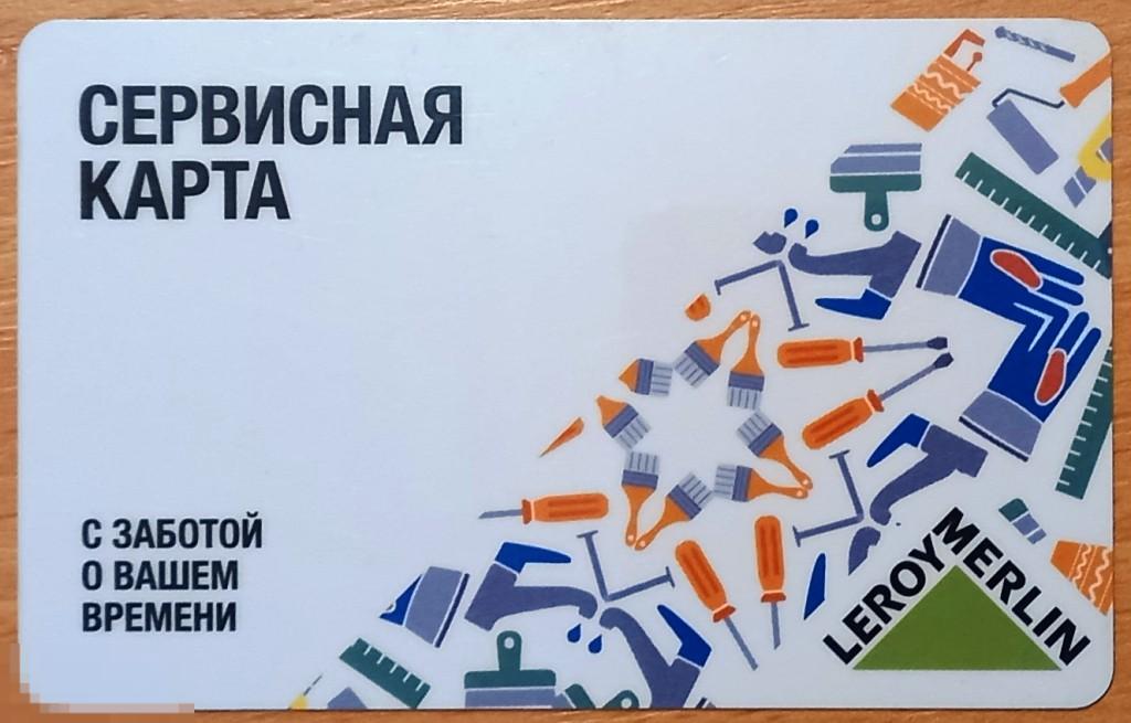 Т01.043 СЕРВИСНАЯ КАРТА LEROY MERLIN