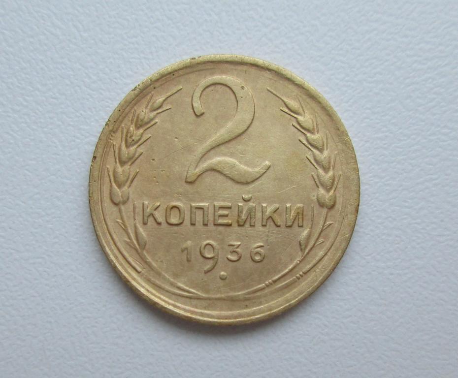 2 копейки 1936г. Распродажа Советов!!! к-019