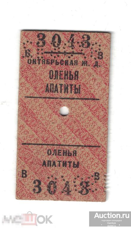 Билет Октябрьская Ж. Д Оленья-Апатиты 3043 (ТБ-36) 