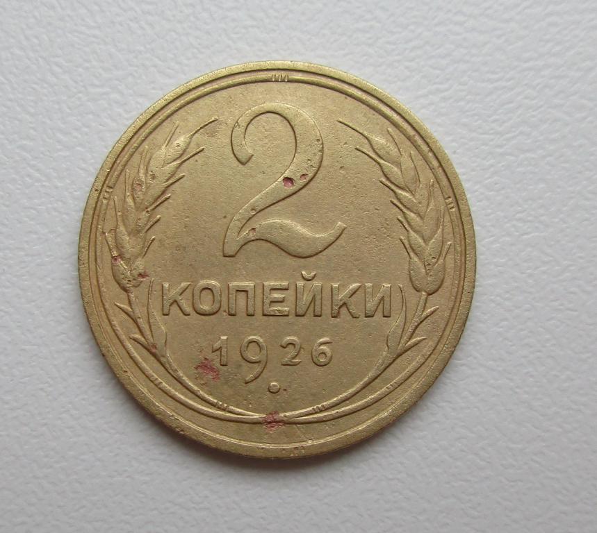 2 копейки 1926г. Распродажа Советов!!! к-030