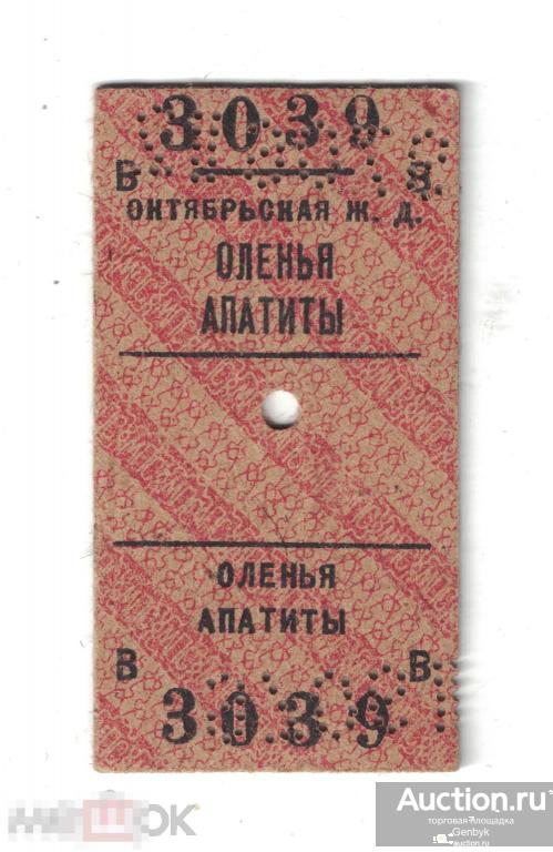 Билет Октябрьская Ж. Д Оленья-Апатиты 3039 (ТБ-15) 