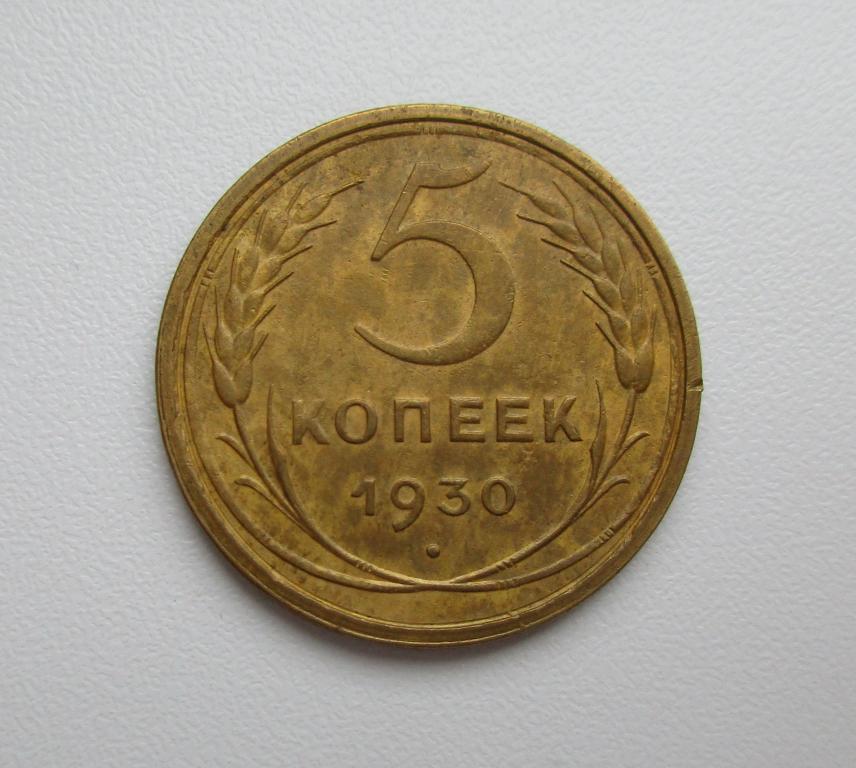 5 копеек 1930г. Распродажа Советов!!! к-008