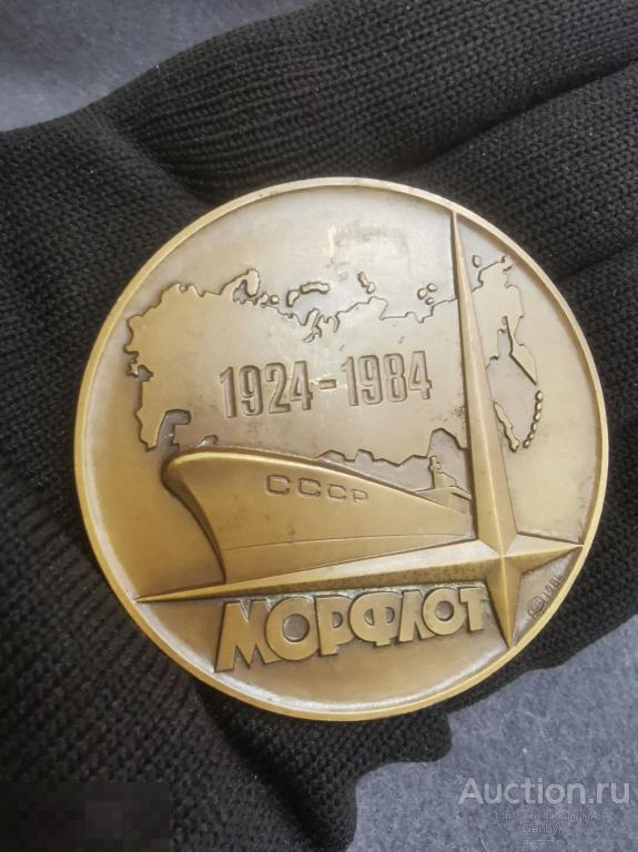 60 лет Совторгфлот - Морфлот 1924-1984 гг ЛМД (НМ46) 