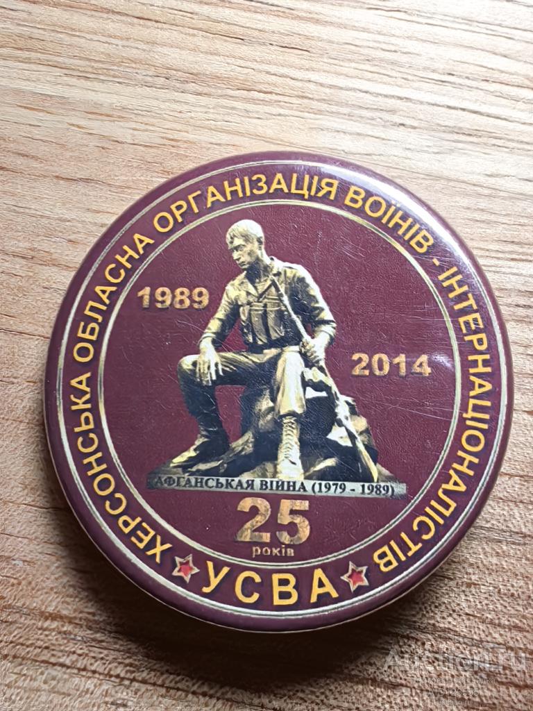 знак 25 лет Херсонская областная организация воинов интернационалистов Украина УСВА