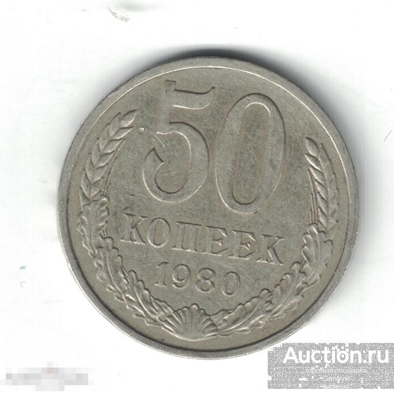 50 копеек 1980 год (МС6-120) 